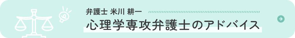 弁護士 米川耕一 心理学専攻弁護士のアドバイス