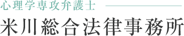 米川総合法律事務所