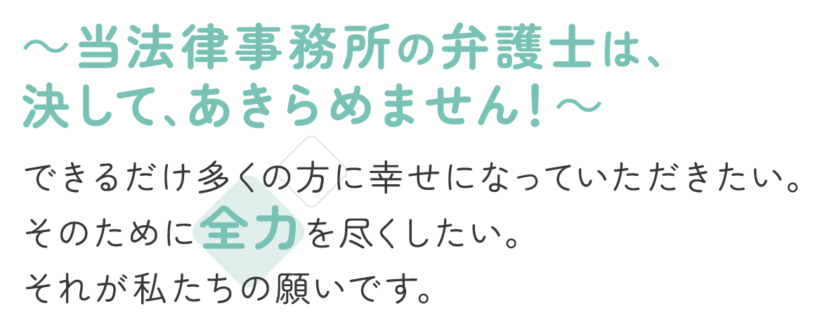 多くの方に幸せになっていただきたい。そのために全力を尽くしたい。